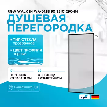 Душевая перегородка RGW