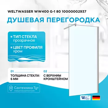 Душевая перегородка WeltWasser