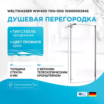 Душевая перегородка WeltWasser