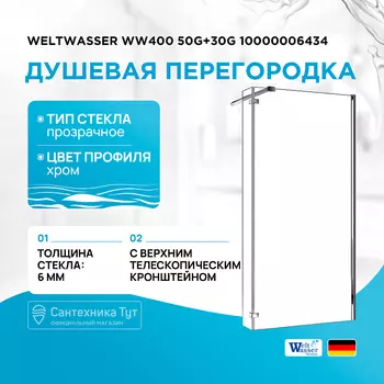 Душевая перегородка WeltWasser