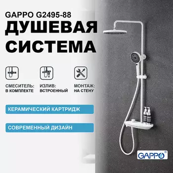 Душевая система Gappo