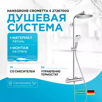 Душевая система Hansgrohe