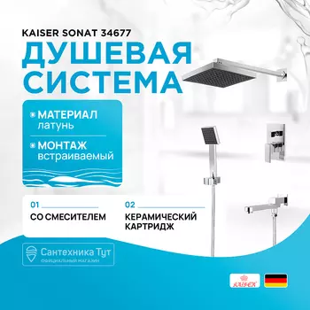 Душевая система Kaiser