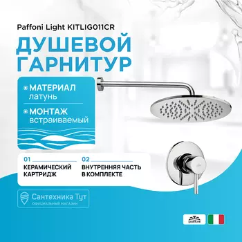 Душевая система Paffoni