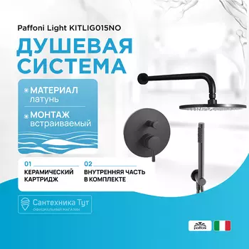 Душевая система Paffoni