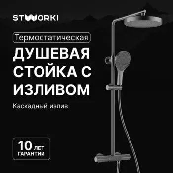 Душевая система STWORKI