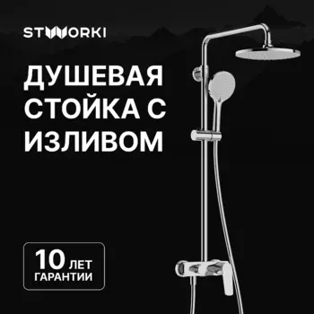 Душевая система STWORKI