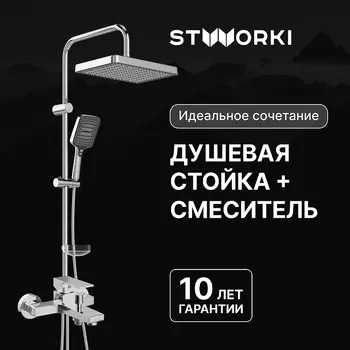Душевая система STWORKI