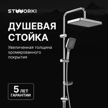 Душевая система STWORKI