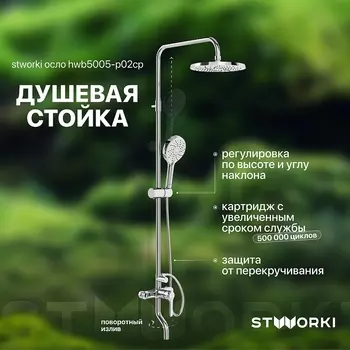 Душевая система STWORKI