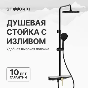 Душевая система STWORKI
