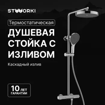 Душевая система STWORKI