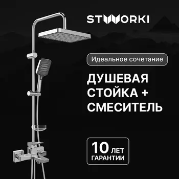 Душевая система STWORKI