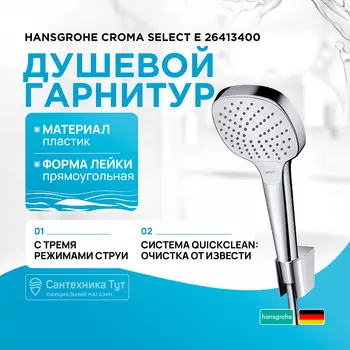Душевой гарнитур Hansgrohe