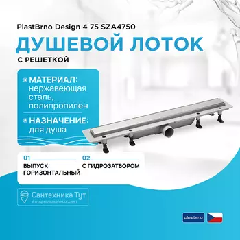 Душевой лоток PlastBrno