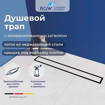 Душевой лоток RGW