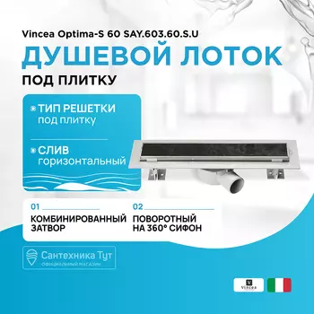 Душевой лоток Vincea