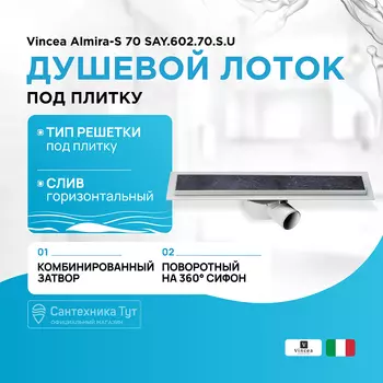 Душевой лоток Vincea