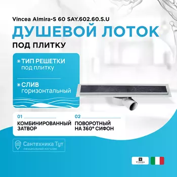 Душевой лоток Vincea