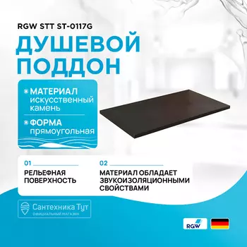 Душевой поддон из искусственного камня RGW