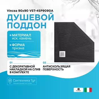 Душевой поддон из искусственного камня Vincea