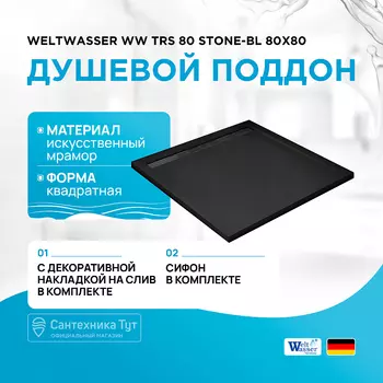 Душевой поддон из искусственного камня WeltWasser