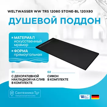 Душевой поддон из искусственного камня WeltWasser