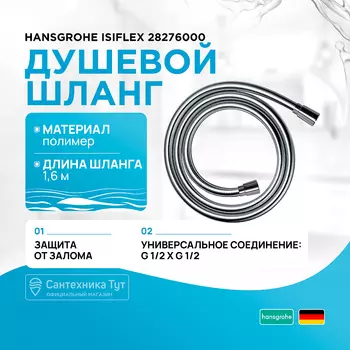 Душевой шланг Hansgrohe