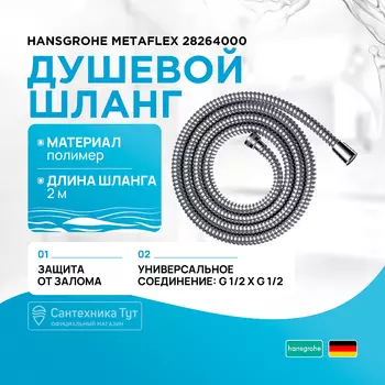 Душевой шланг Hansgrohe