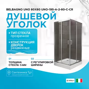 Душевой уголок BelBagno