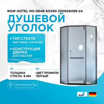 Душевой уголок RGW