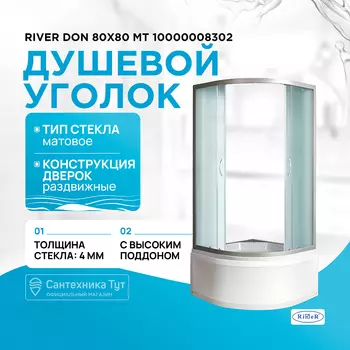 Душевой уголок River