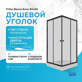 Душевой уголок Triton
