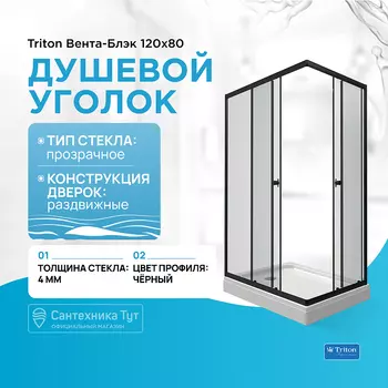 Душевой уголок Triton