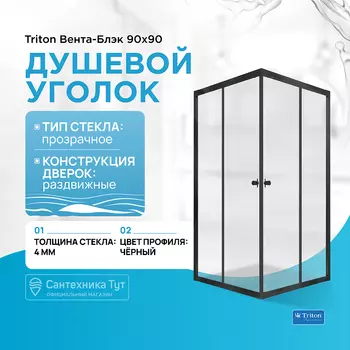 Душевой уголок Triton