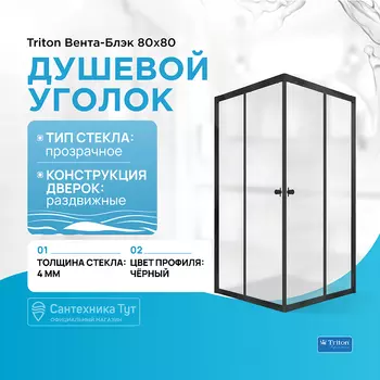 Душевой уголок Triton