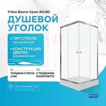 Душевой уголок Triton
