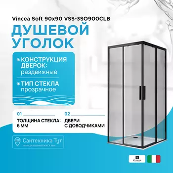 Душевой уголок Vincea