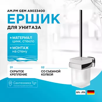 Ершик для унитаза AM.PM