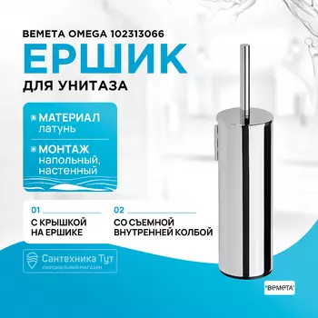 Ершик для унитаза Bemeta