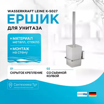 Ершик для унитаза WasserKRAFT