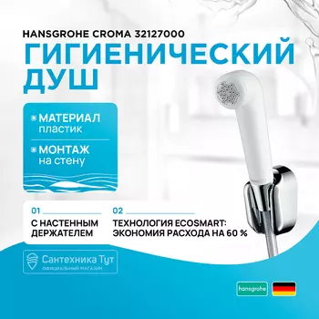 Гигиенический душ Hansgrohe