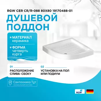 Керамический душевой поддон RGW