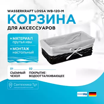 Корзина для аксессуаров WasserKRAFT