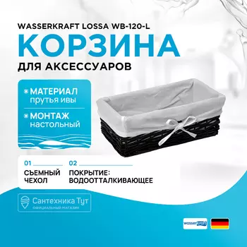 Корзина для аксессуаров WasserKRAFT