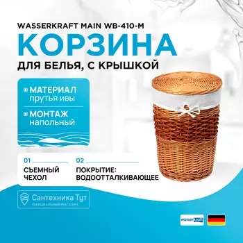 Корзина для белья WasserKRAFT