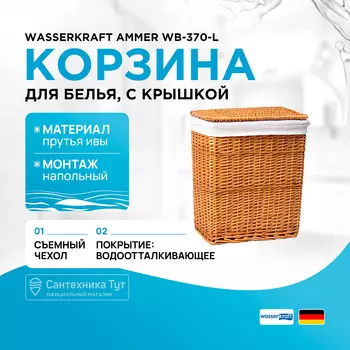 Корзина для белья WasserKRAFT