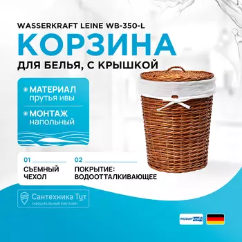 Корзина для белья WasserKRAFT