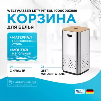 Корзина для белья WeltWasser