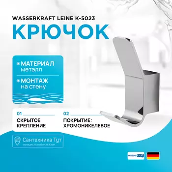 Крючок WasserKRAFT